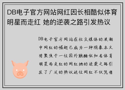 DB电子官方网站网红因长相酷似体育明星而走红 她的逆袭之路引发热议