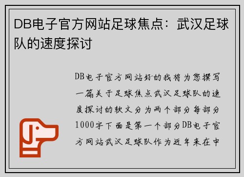 DB电子官方网站足球焦点：武汉足球队的速度探讨