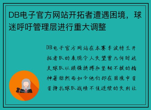 DB电子官方网站开拓者遭遇困境，球迷呼吁管理层进行重大调整