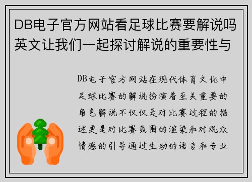 DB电子官方网站看足球比赛要解说吗英文让我们一起探讨解说的重要性与魅力