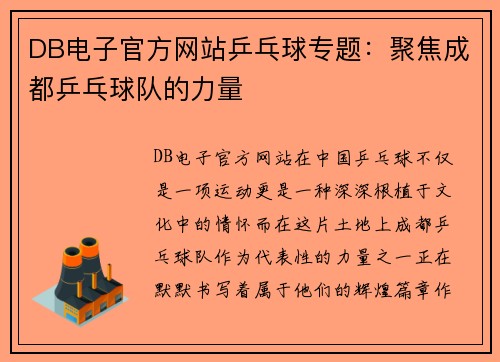 DB电子官方网站乒乓球专题：聚焦成都乒乓球队的力量