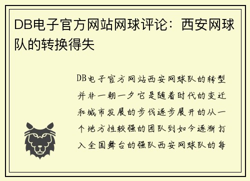 DB电子官方网站网球评论：西安网球队的转换得失