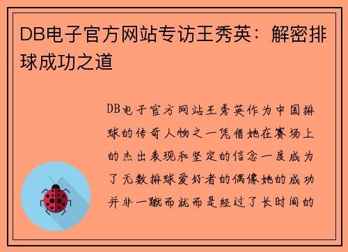 DB电子官方网站专访王秀英：解密排球成功之道