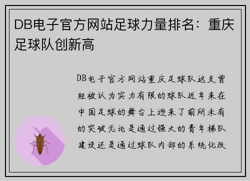 DB电子官方网站足球力量排名：重庆足球队创新高
