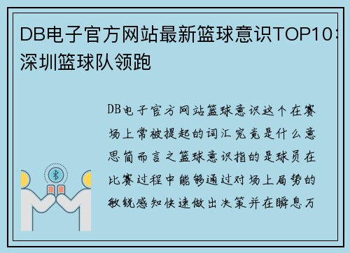 DB电子官方网站最新篮球意识TOP10：深圳篮球队领跑