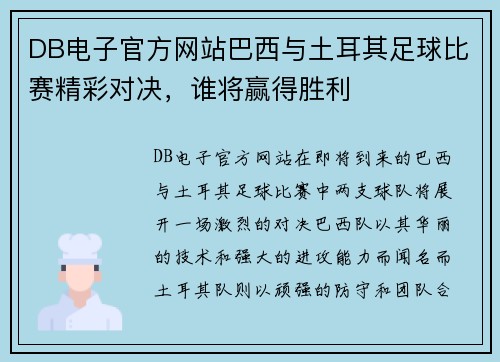 DB电子官方网站巴西与土耳其足球比赛精彩对决，谁将赢得胜利