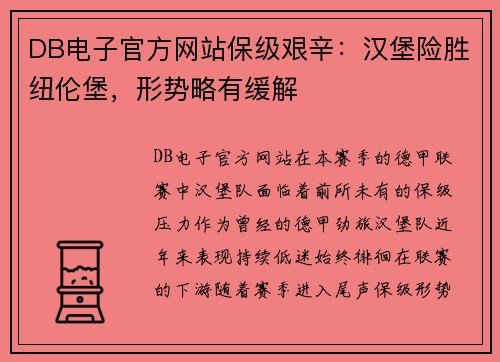 DB电子官方网站保级艰辛：汉堡险胜纽伦堡，形势略有缓解