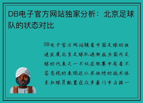DB电子官方网站独家分析：北京足球队的状态对比