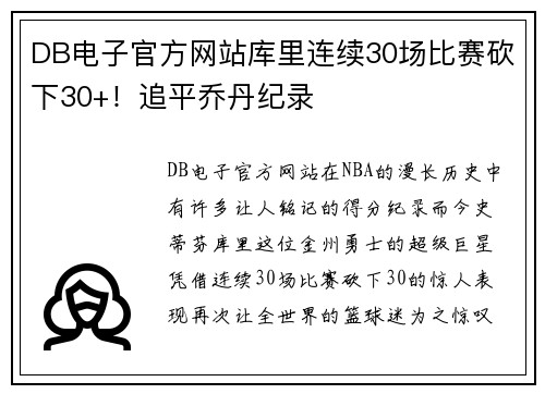 DB电子官方网站库里连续30场比赛砍下30+！追平乔丹纪录