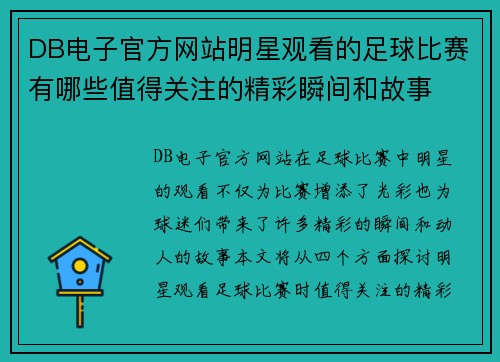 DB电子官方网站明星观看的足球比赛有哪些值得关注的精彩瞬间和故事