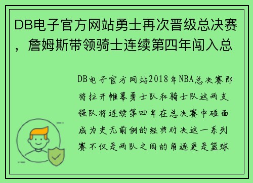 DB电子官方网站勇士再次晋级总决赛，詹姆斯带领骑士连续第四年闯入总决赛