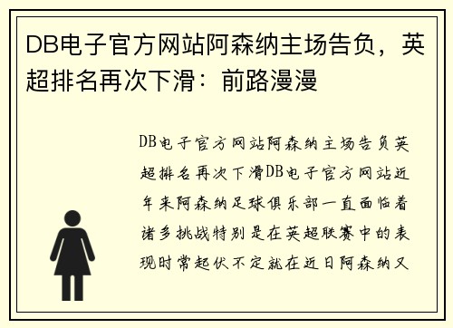 DB电子官方网站阿森纳主场告负，英超排名再次下滑：前路漫漫