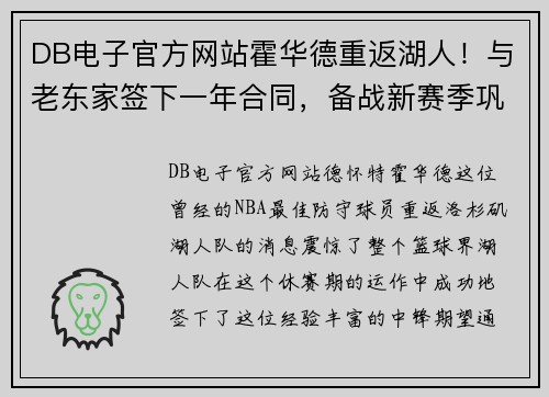 DB电子官方网站霍华德重返湖人！与老东家签下一年合同，备战新赛季巩固内线实力