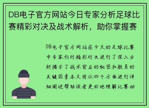 DB电子官方网站今日专家分析足球比赛精彩对决及战术解析，助你掌握赛事动态与胜负关键
