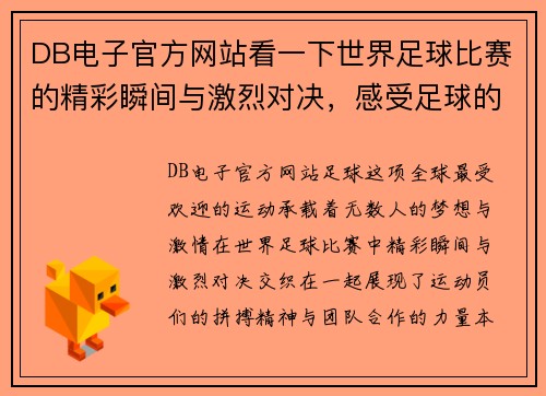 DB电子官方网站看一下世界足球比赛的精彩瞬间与激烈对决，感受足球的魅力与激情