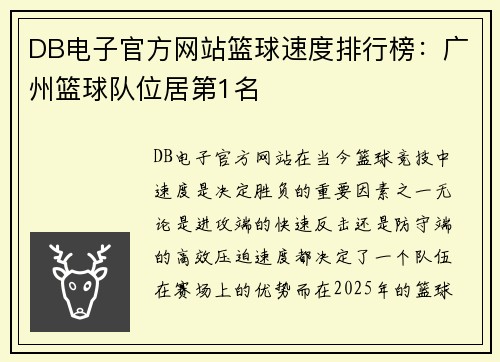 DB电子官方网站篮球速度排行榜：广州篮球队位居第1名