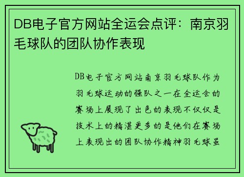 DB电子官方网站全运会点评：南京羽毛球队的团队协作表现