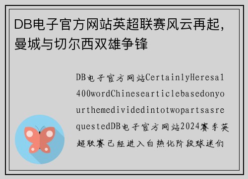 DB电子官方网站英超联赛风云再起，曼城与切尔西双雄争锋