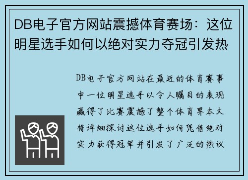 DB电子官方网站震撼体育赛场：这位明星选手如何以绝对实力夺冠引发热议