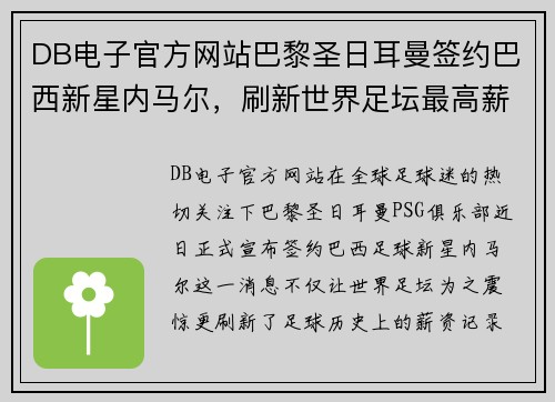 DB电子官方网站巴黎圣日耳曼签约巴西新星内马尔，刷新世界足坛最高薪记录