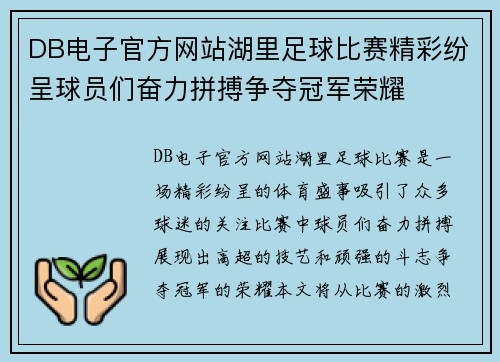 DB电子官方网站湖里足球比赛精彩纷呈球员们奋力拼搏争夺冠军荣耀