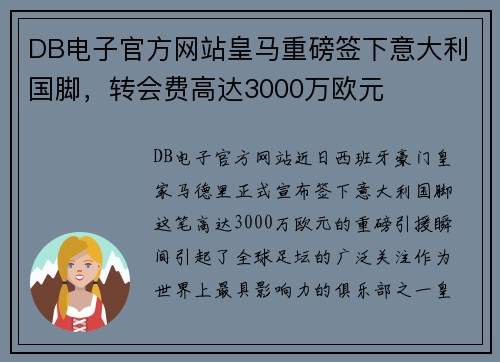 DB电子官方网站皇马重磅签下意大利国脚，转会费高达3000万欧元