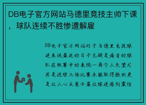 DB电子官方网站马德里竞技主帅下课，球队连续不胜惨遭解雇