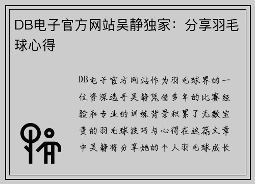 DB电子官方网站吴静独家：分享羽毛球心得