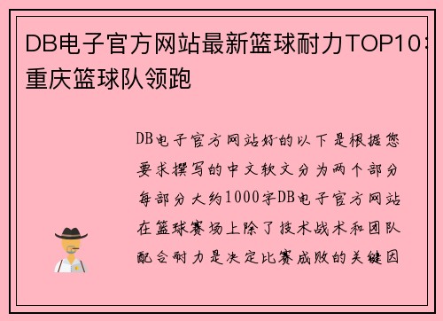 DB电子官方网站最新篮球耐力TOP10：重庆篮球队领跑