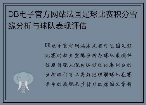 DB电子官方网站法国足球比赛积分雪缘分析与球队表现评估