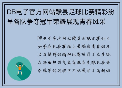 DB电子官方网站赣县足球比赛精彩纷呈各队争夺冠军荣耀展现青春风采