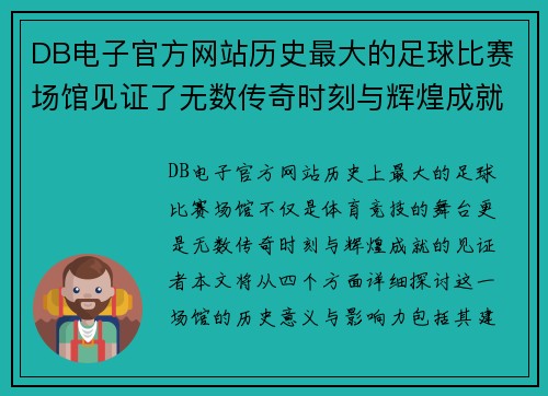 DB电子官方网站历史最大的足球比赛场馆见证了无数传奇时刻与辉煌成就