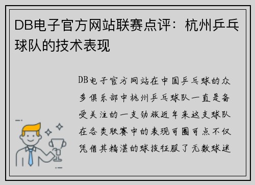 DB电子官方网站联赛点评：杭州乒乓球队的技术表现