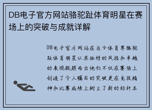 DB电子官方网站骆驼趾体育明星在赛场上的突破与成就详解