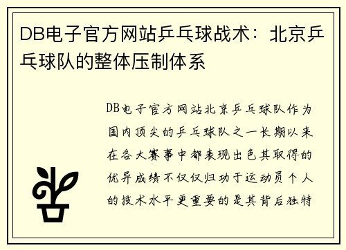 DB电子官方网站乒乓球战术：北京乒乓球队的整体压制体系
