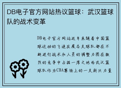 DB电子官方网站热议篮球：武汉篮球队的战术变革