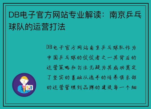 DB电子官方网站专业解读：南京乒乓球队的运营打法