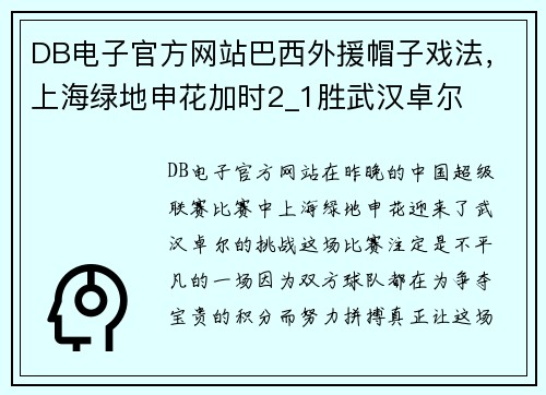 DB电子官方网站巴西外援帽子戏法，上海绿地申花加时2_1胜武汉卓尔
