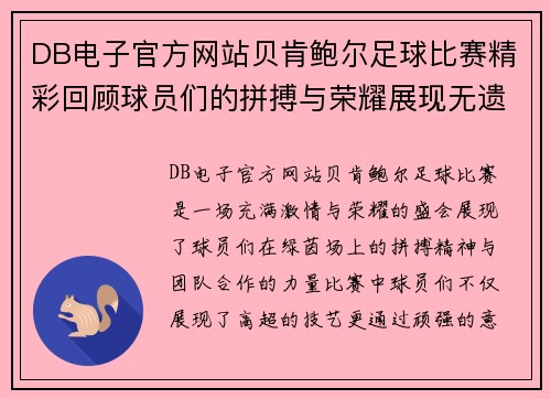 DB电子官方网站贝肯鲍尔足球比赛精彩回顾球员们的拼搏与荣耀展现无遗