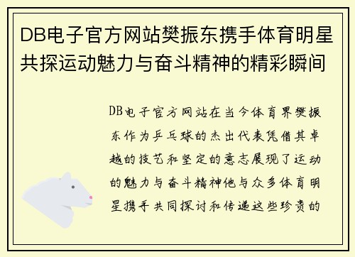 DB电子官方网站樊振东携手体育明星共探运动魅力与奋斗精神的精彩瞬间