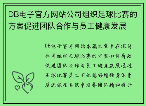 DB电子官方网站公司组织足球比赛的方案促进团队合作与员工健康发展