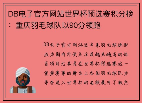 DB电子官方网站世界杯预选赛积分榜：重庆羽毛球队以90分领跑