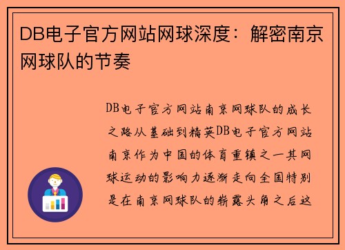 DB电子官方网站网球深度：解密南京网球队的节奏