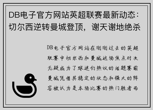 DB电子官方网站英超联赛最新动态：切尔西逆转曼城登顶，谢天谢地绝杀席尔瓦率队取胜