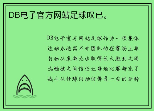 DB电子官方网站足球叹已。