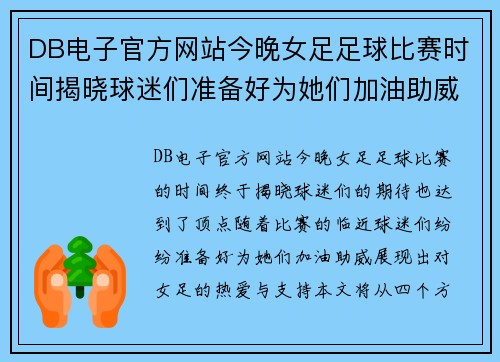DB电子官方网站今晚女足足球比赛时间揭晓球迷们准备好为她们加油助威