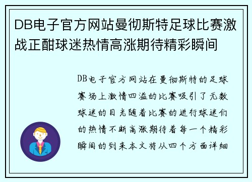 DB电子官方网站曼彻斯特足球比赛激战正酣球迷热情高涨期待精彩瞬间