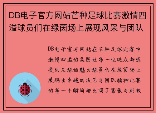 DB电子官方网站芒种足球比赛激情四溢球员们在绿茵场上展现风采与团队精神