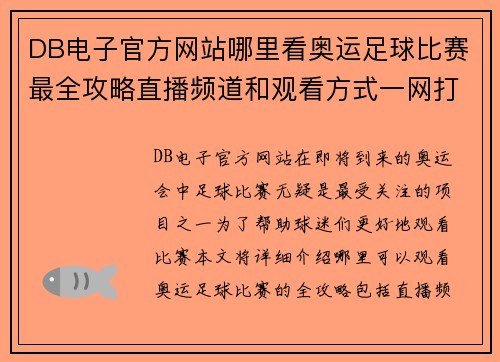 DB电子官方网站哪里看奥运足球比赛最全攻略直播频道和观看方式一网打尽