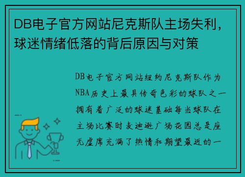 DB电子官方网站尼克斯队主场失利，球迷情绪低落的背后原因与对策